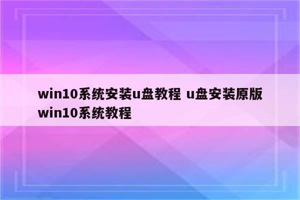 win10系统安装u盘教程 u盘安装原版win10系统教程
