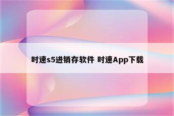 时速s5进销存软件 时速App下载