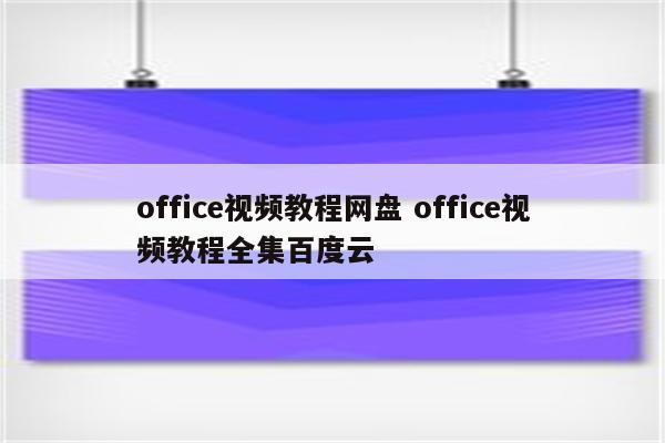 office视频教程网盘 office视频教程全集百度云