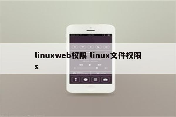 linuxweb权限 linux文件权限s