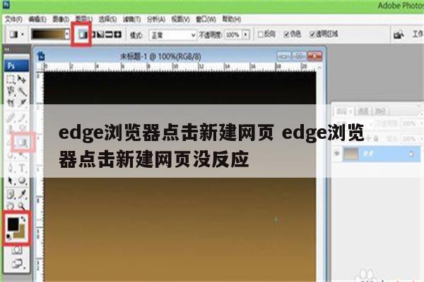 edge浏览器点击新建网页 edge浏览器点击新建网页没反应