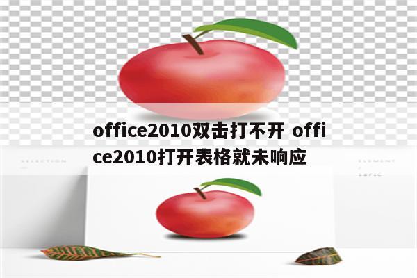 office2010双击打不开 office2010打开表格就未响应