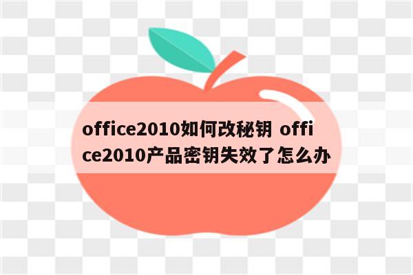office2010如何改秘钥 office2010产品密钥失效了怎么办