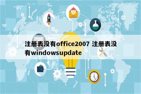 注册表没有office2007 注册表没有windowsupdate