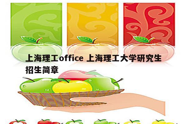 上海理工office 上海理工大学研究生招生简章