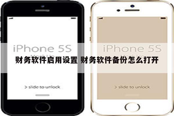 财务软件启用设置 财务软件备份怎么打开