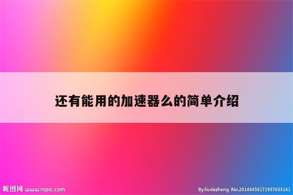 还有能用的加速器么的简单介绍