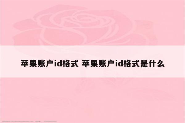 苹果账户id格式 苹果账户id格式是什么