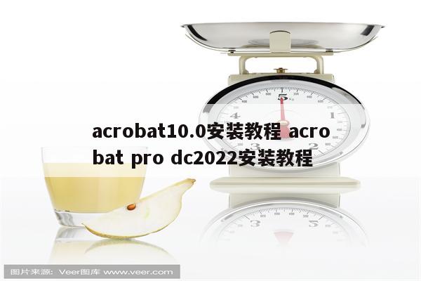 acrobat10.0安装教程 acrobat pro dc2022安装教程