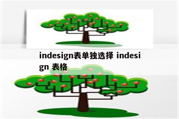 indesign表单独选择 indesign 表格