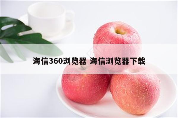 海信360浏览器 海信浏览器下载
