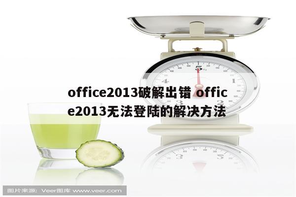 office2013破解出错 office2013无法登陆的解决方法