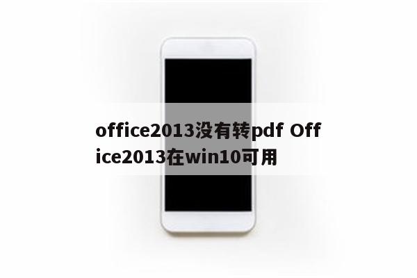 office2013没有转pdf Office2013在win10可用