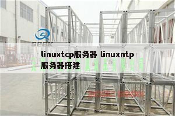 linuxtcp服务器 linuxntp服务器搭建