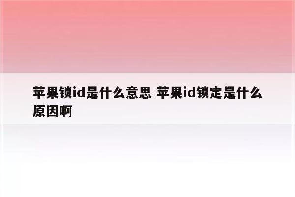 苹果锁id是什么意思 苹果id锁定是什么原因啊