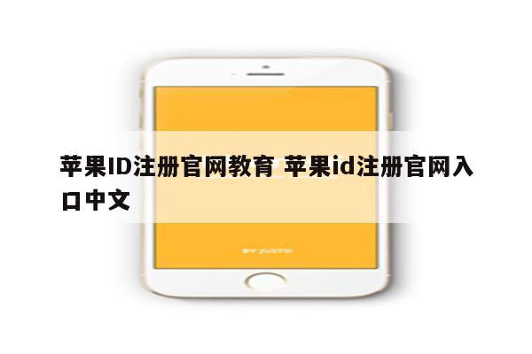 苹果ID注册官网教育 苹果id注册官网入口中文
