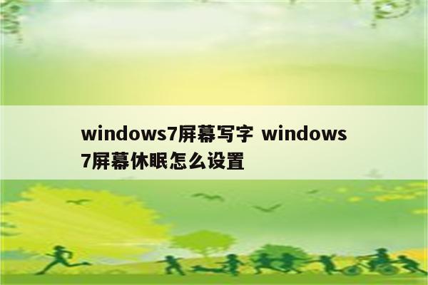 windows7屏幕写字 windows7屏幕休眠怎么设置