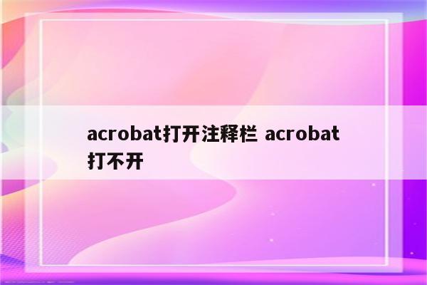 acrobat打开注释栏 acrobat打不开