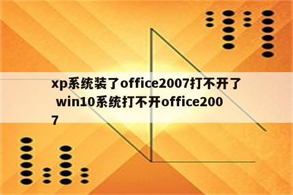 xp系统装了office2007打不开了 win10系统打不开office2007