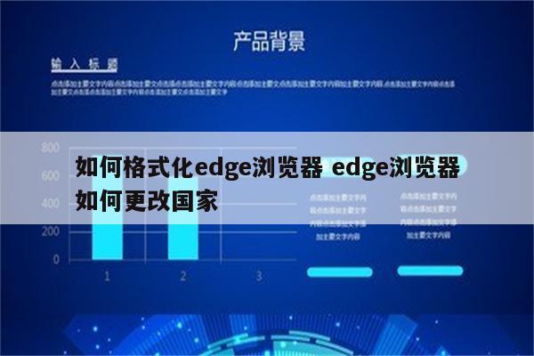 如何格式化edge浏览器 edge浏览器如何更改国家
