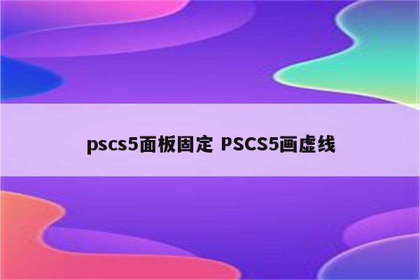 pscs5面板固定 PSCS5画虚线