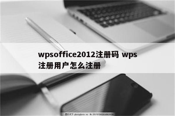 wpsoffice2012注册码 wps注册用户怎么注册