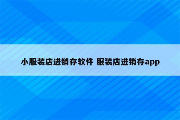 小服装店进销存软件 服装店进销存app