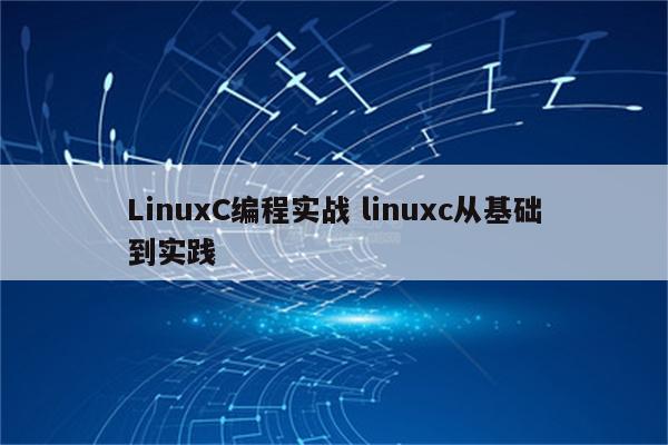 LinuxC编程实战 linuxc从基础到实践
