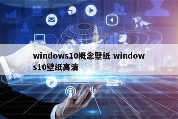 windows10概念壁纸 windows10壁纸高清