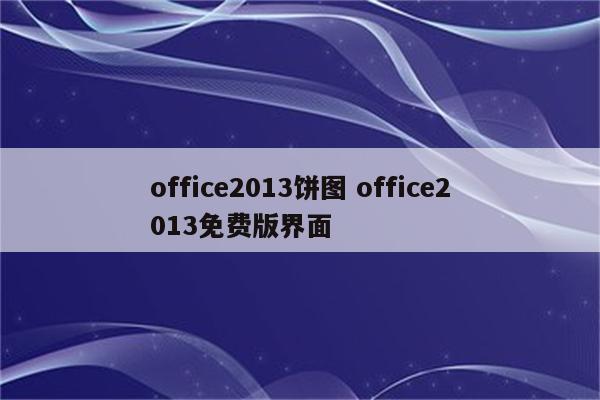 office2013饼图 office2013免费版界面