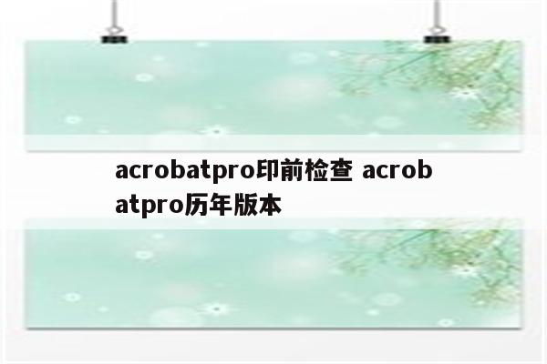 acrobatpro印前检查 acrobatpro历年版本