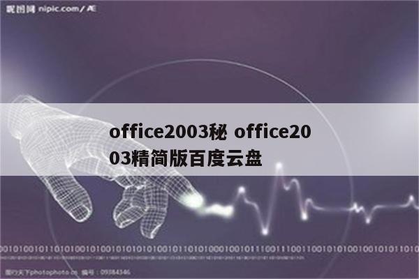 office2003秘 office2003精简版百度云盘