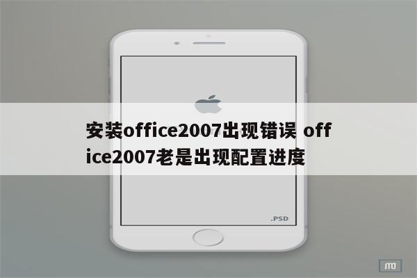 安装office2007出现错误 office2007老是出现配置进度