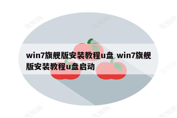 win7旗舰版安装教程u盘 win7旗舰版安装教程u盘启动