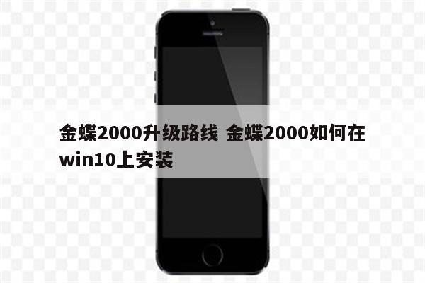 金蝶2000升级路线 金蝶2000如何在win10上安装