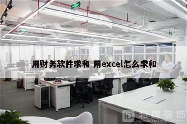 用财务软件求和 用excel怎么求和