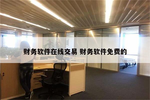 财务软件在线交易 财务软件免费的