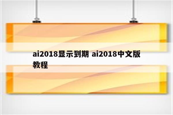 ai2018显示到期 ai2018中文版教程