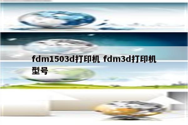 fdm1503d打印机 fdm3d打印机型号