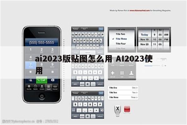 ai2023版贴图怎么用 AI2023使用