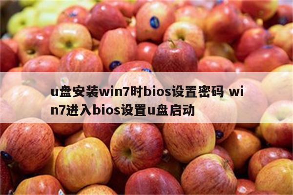 u盘安装win7时bios设置密码 win7进入bios设置u盘启动