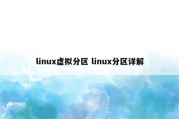 linux虚拟分区 linux分区详解