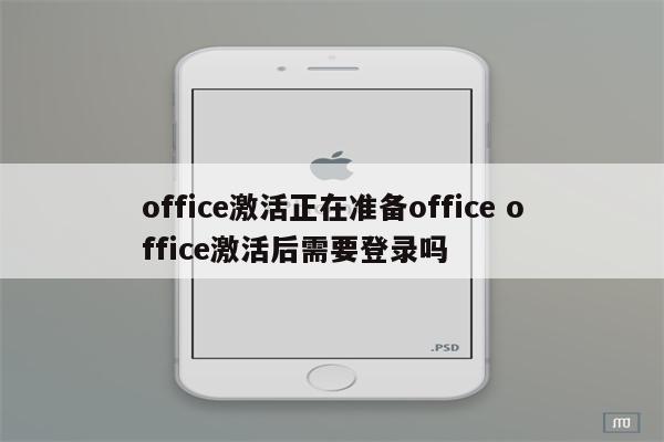 office激活正在准备office office激活后需要登录吗