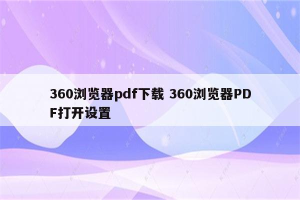 360浏览器pdf下载 360浏览器PDF打开设置