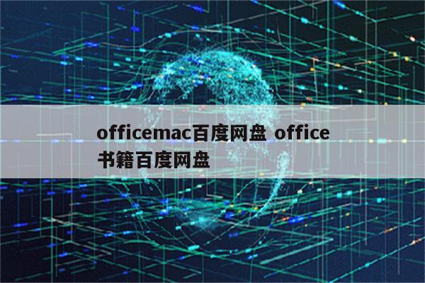 officemac百度网盘 office书籍百度网盘