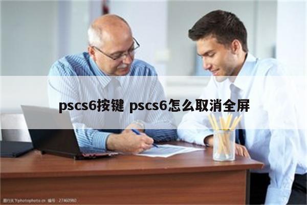 pscs6按键 pscs6怎么取消全屏