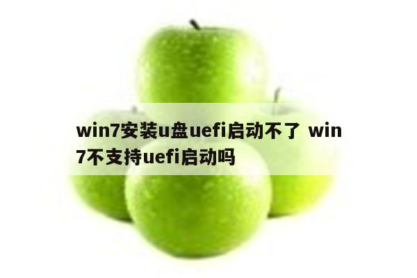 win7安装u盘uefi启动不了 win7不支持uefi启动吗