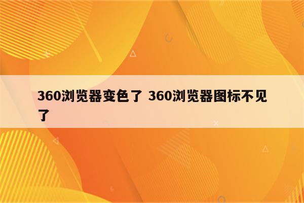 360浏览器变色了 360浏览器图标不见了