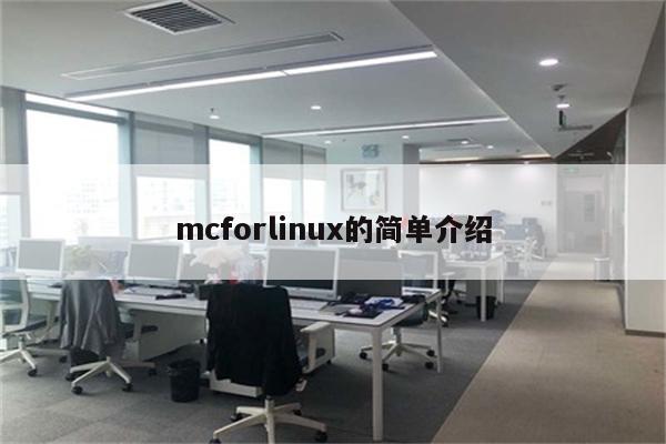 mcforlinux的简单介绍