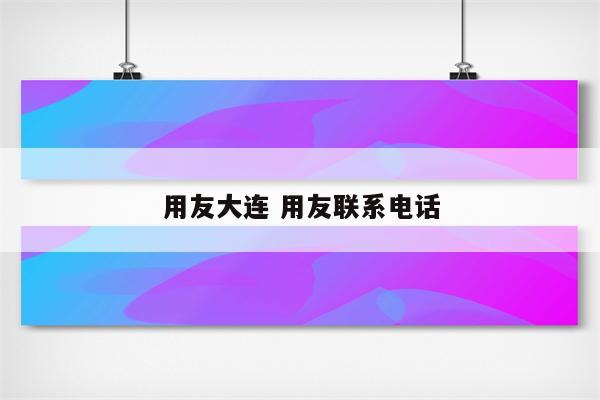 用友大连 用友联系电话